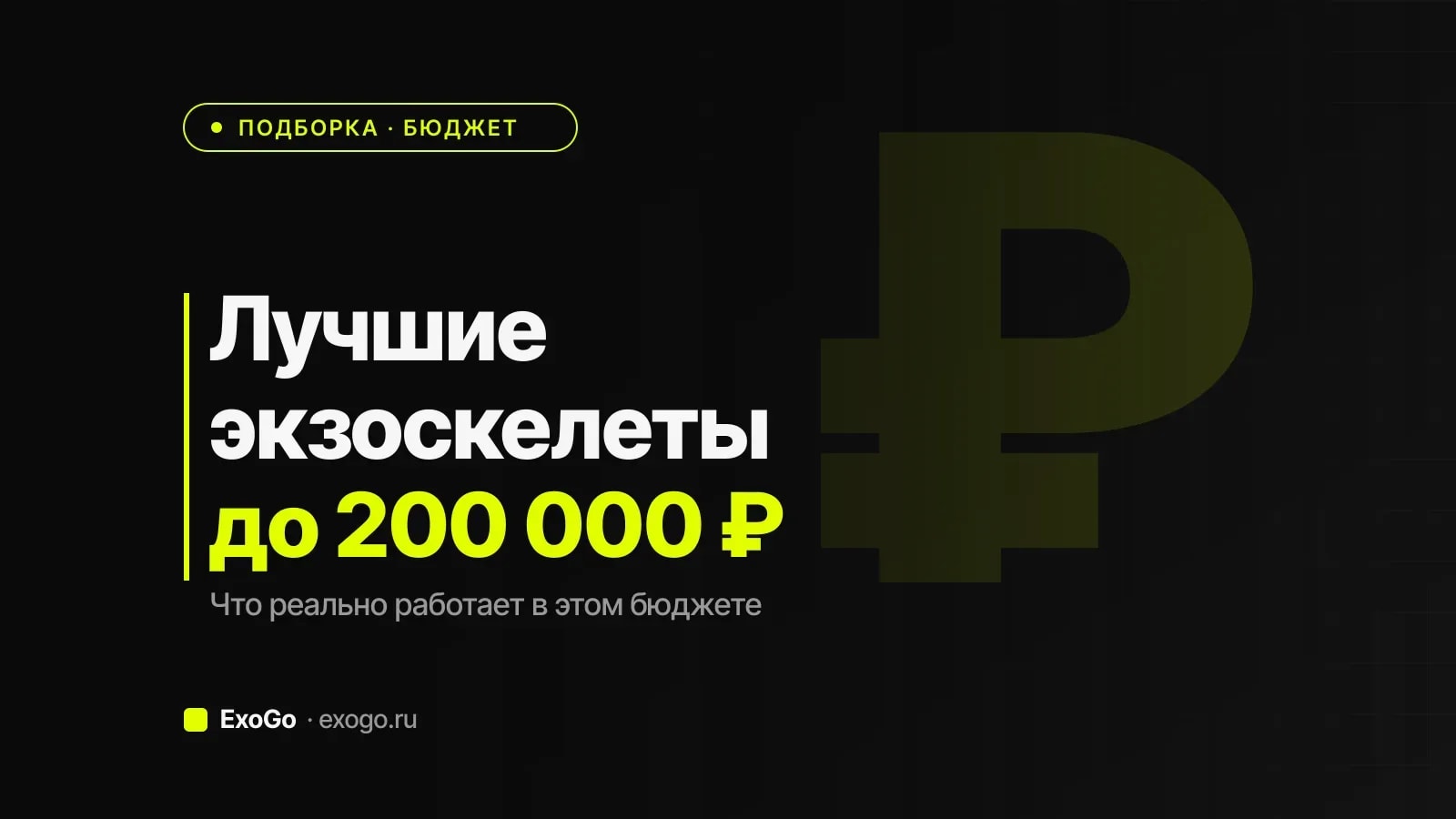 Лучшие экзоскелеты до 200 000 рублей в 2026 году
