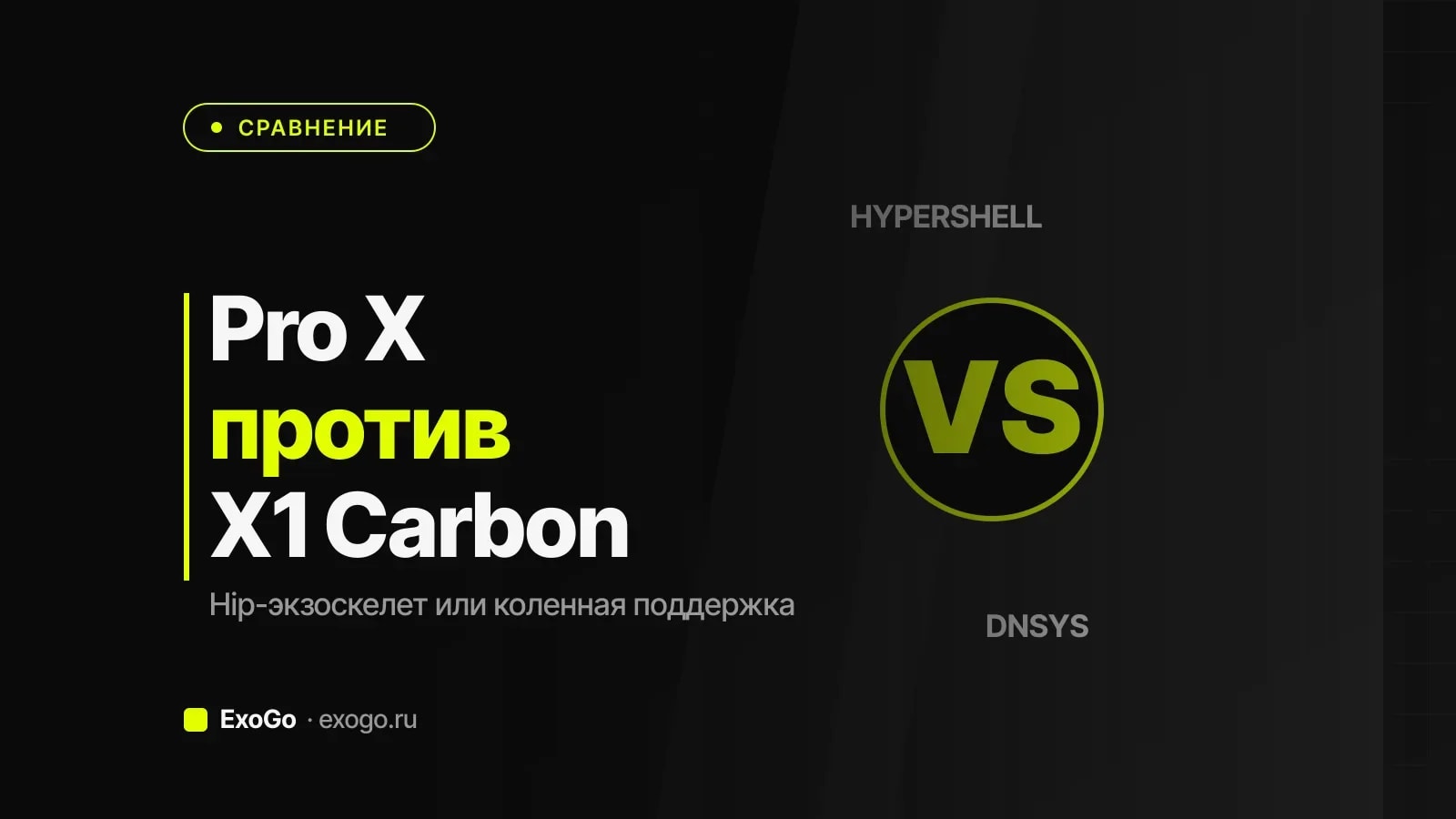 Hypershell Pro X против Dnsys X1 Carbon — сравнение