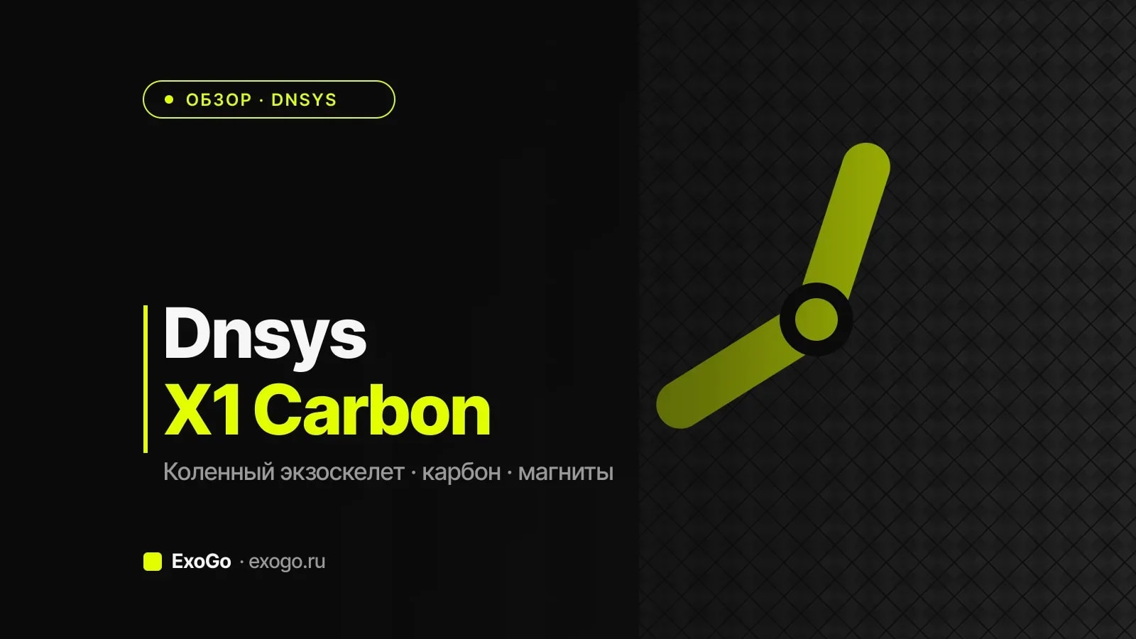 Подробный обзор Dnsys X1 Carbon — характеристики и сценарии