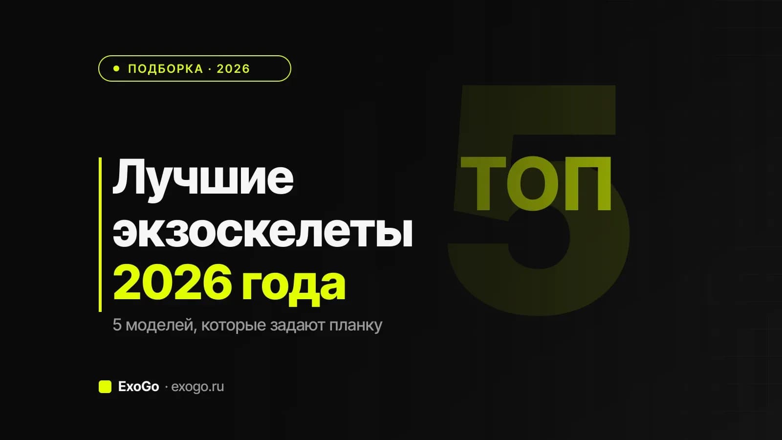 Лучшие экзоскелеты 2026 года — 5 фаворитов