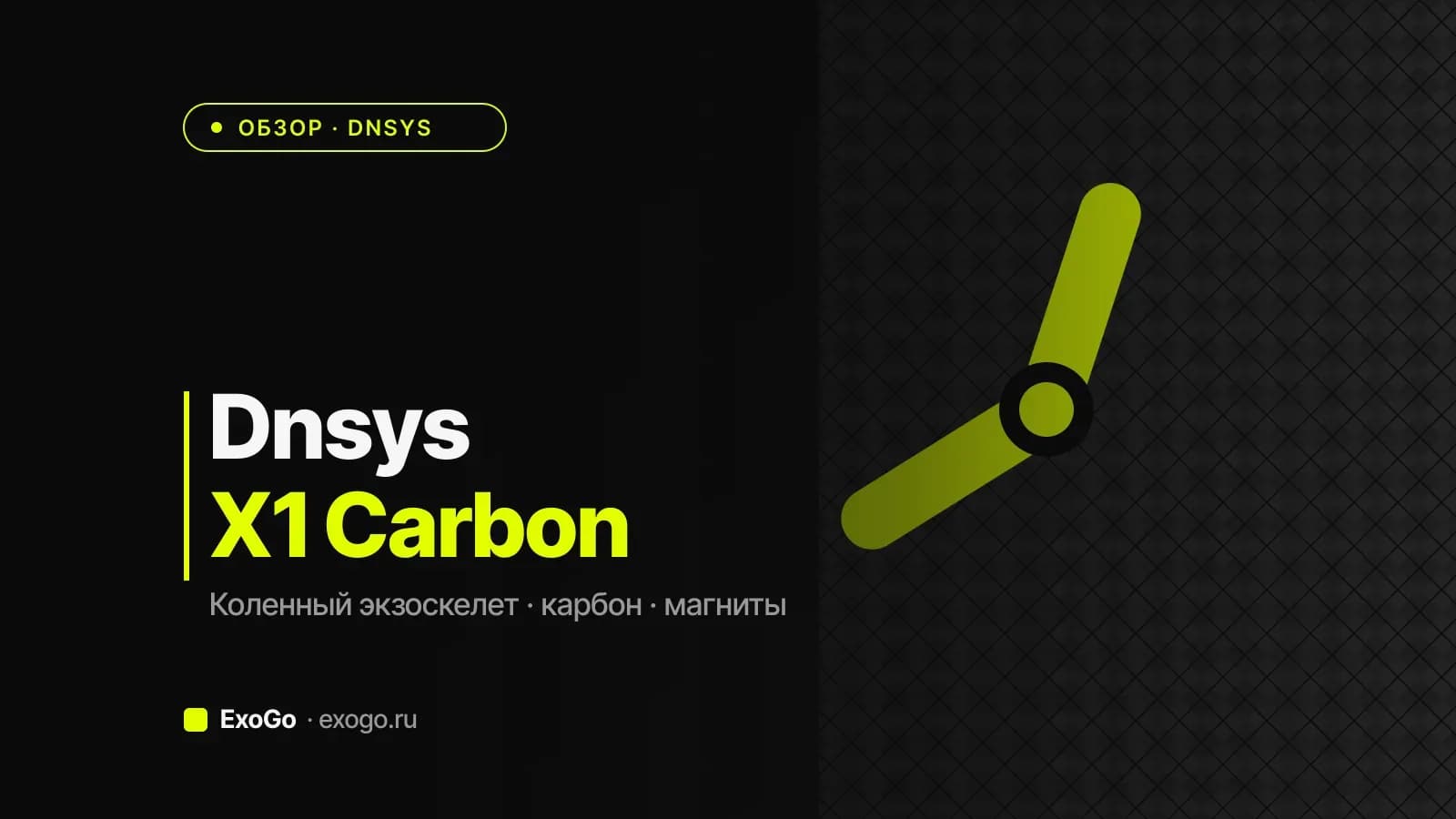 Подробный обзор Dnsys X1 Carbon — характеристики и сценарии